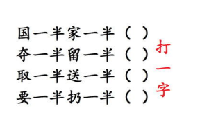 猜字谜多一半打一字