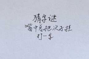 次子打一字是什么字