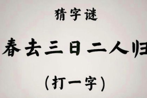 三人一日打一字,春字谜底揭晓