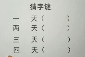 最简单的字谜,简单字谜趣味解析