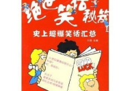 超爆笑笑话能笑死人,超爆笑笑话，让你瞬间忘却烦恼！