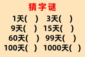 60天打一字谜,探寻汉字奥秘，解开朋字之谜”