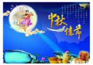 关于中秋节的故事和传说,嫦娥奔月、吴刚伐桂、玉兔捣药，月圆人团圆