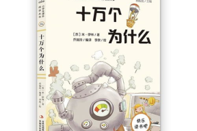 十万个为什么简短版,十万个为什么简版概览